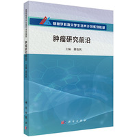 肿瘤研究前沿9787030817280邵吉民科学出版社