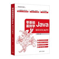 零基础案例学Java——编程实践365例