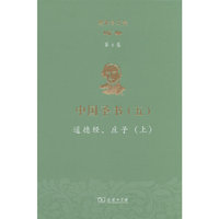 理雅各文集·第5卷·中国圣书（五）：道德经、庄子（上）