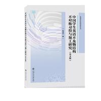中国学生英语不及物结构不对称习得与加工研究（英文版）
