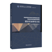 新世纪高等学校德语专业本科生系列教材·德语金课子系列：德语实证研究方法