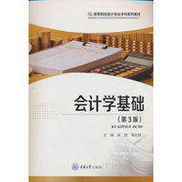 会计学基础（第3版）