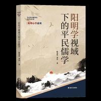 阳明学视域下的平民儒学