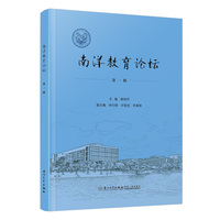 南洋教育论坛：第一辑