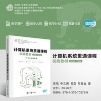 计算机系统贯通课程实践教材（RISC-V架构）