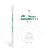 武汉大学数智教育工程训练课程设计指南