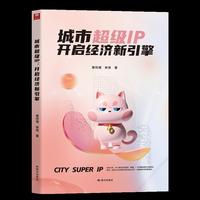 城市超级IP：开启经济新引擎
