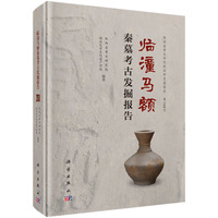 临潼马额秦墓考古发掘报告9787030837158科学出版社