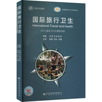 国际旅行卫生 2012版含2019更新内容