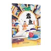 蠹鱼 中国原创绘本图画书  人生哲学