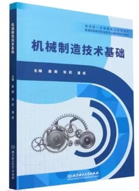 机械制造技术基础