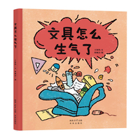 文具怎么生气了