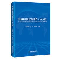 中国印刷业发展报告（2025版）