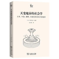 天变地异的社会学：日本、中国、朝鲜、印度尼西亚的天变地异