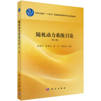 随机动力系统引论（第二版）