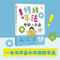 【圣陶出版】修辞手法学用一本通 小学修辞手法全覆盖 用一本书解决孩子对修辞的疑惑 提高孩子的写作水平 助力写作文妙笔生花