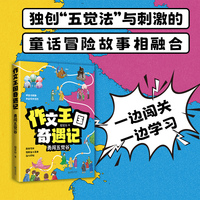 作文王国奇遇记：勇闯五觉谷   “五觉作文”创始人程军玲专为小学生打造，用童话视角，开启写作冒险，写作超简单！