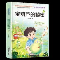 张天翼奇幻童话.宝葫芦的秘密
