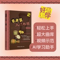 好听易学 非洲鼓入门教程