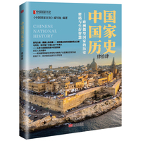 中国国家历史（肆拾肆）