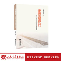走进音乐实践 人民音乐出版社 冯巍巍、查晓艺