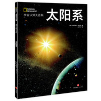 国家地理宇宙全知道：太阳系