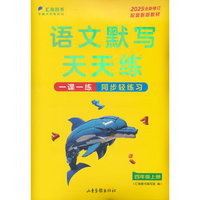 语文默写天天练 四年级上册