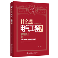 什么是电气工程 走进大学系列丛书