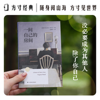 一间自己的房间（方寸经典）伍尔夫研究专家谷婷婷专业译本 便携小开本，方寸之间，世界无限。