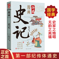 漫画讲透史记正版司马迁原著白话文无障碍阅读历史知识读物青少年中小学生课外阅读书目中国通史国学经典书籍