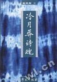 冷月葬诗魂
