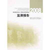 2008-国家林业重点工程社会经济效益监测报告