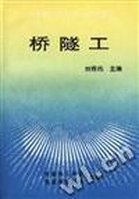 桥隧工