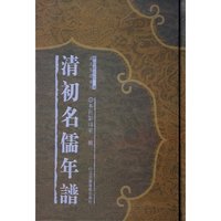 清初名儒年谱(共16册)(精)/清人年谱系列