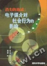 消失的地域--电子媒介对社会行为的影响(清华传播译丛)