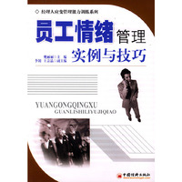 员工情绪管理：实例与技巧