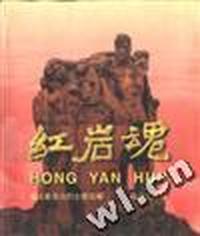 红岩魂--大型画册