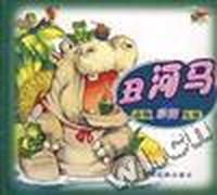 丑河马--彩图动物儿歌