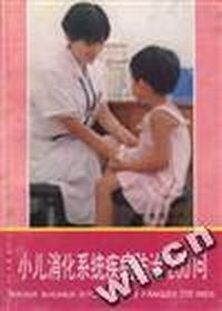小儿消化系统疾病防治200问
