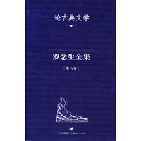 罗念生全集（第八卷）：论古典文学