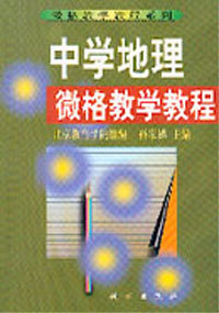 中学地理微格教学教程
