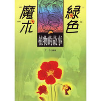 魔术绿色:植物的故事