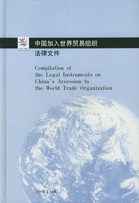 中国加入世界贸易组织法律文件