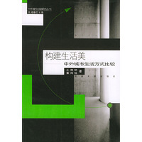 构建生活美——中外城市生活方式比较研究（中外城市比较研究丛书）