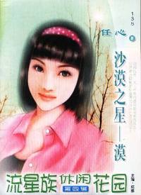 流星族休闲花园·沙漠之星——漠(138)