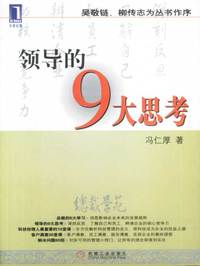 领导的9大思考