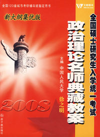 2008全国硕士研究生入学统一考试政治理论名师典藏教案