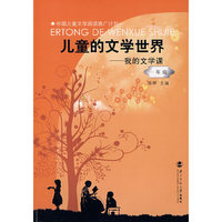 儿童的文学世界：我的文学课（一年级）