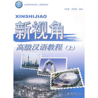 新视角：高级汉语教程（上）