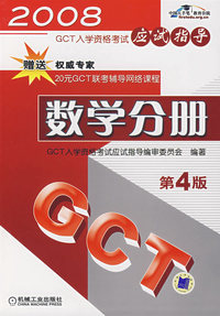 2008GCT入学资格考试应试指导：数学分册 第4版